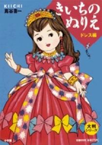 大判シリーズ きいちのぬりえ ドレス編 | 書籍 | 小学館