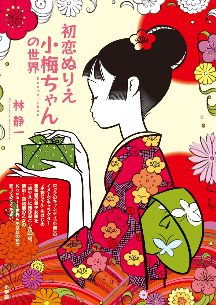 初恋ぬりえ 小梅ちゃんの世界 小学館
