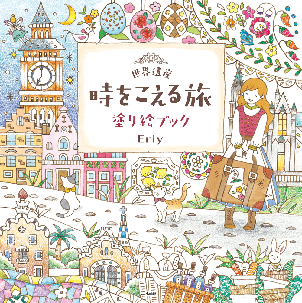 世界遺産 時をこえる旅 塗り絵ブック 小学館