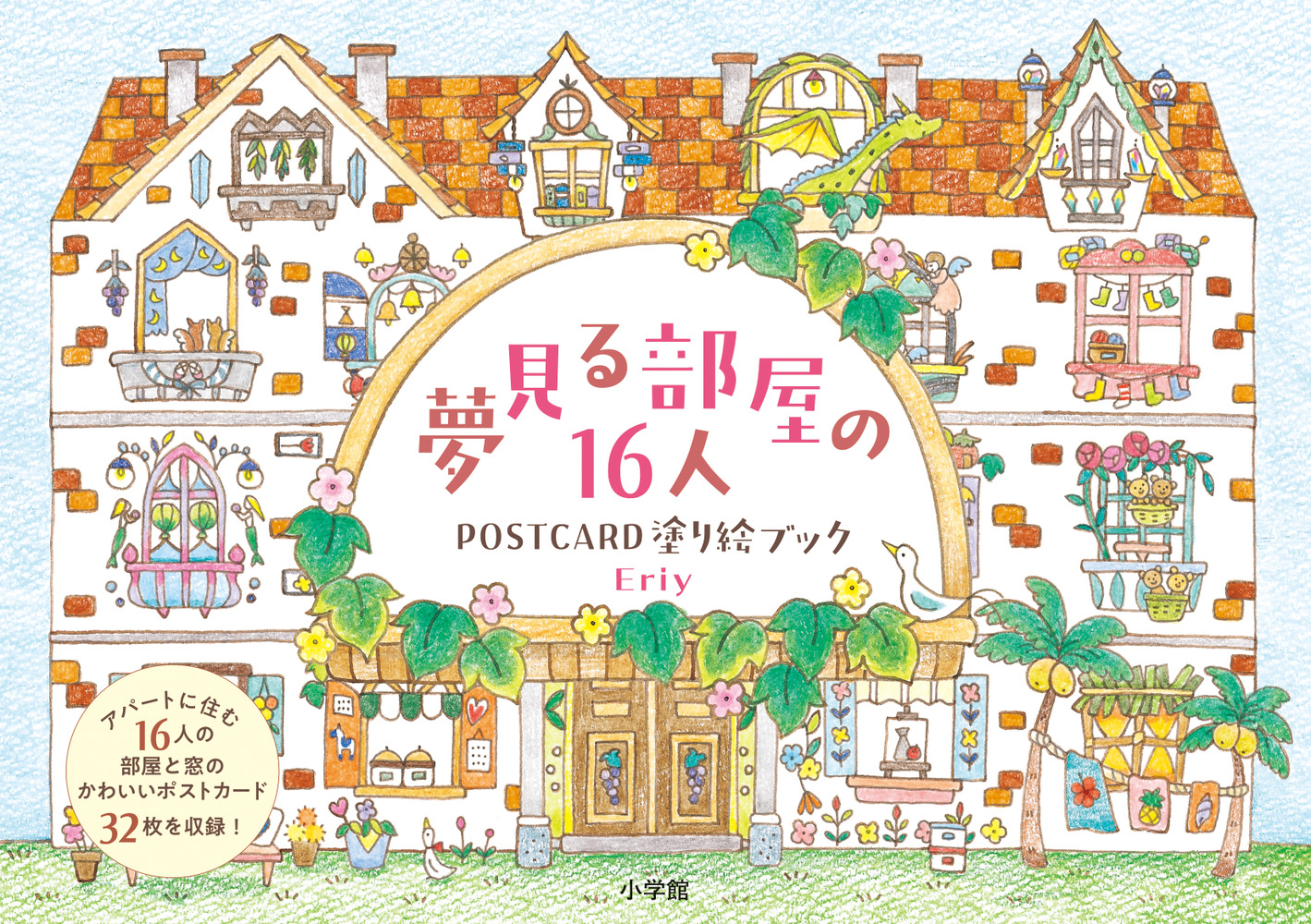 知多娘 宙花こより 直筆色紙　小坂井祐莉絵 夢見る部屋の16人 POSTCARD 塗り絵ブック | 書籍 | 小学館