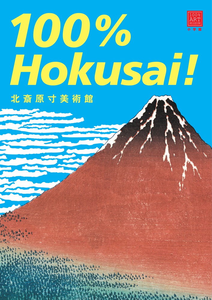 北斎原寸美術館 １００％Ｈｏｋｕｓａｉ！ | 書籍 | 小学館