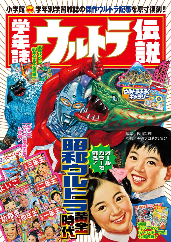 学年誌ウルトラ伝説 小学館