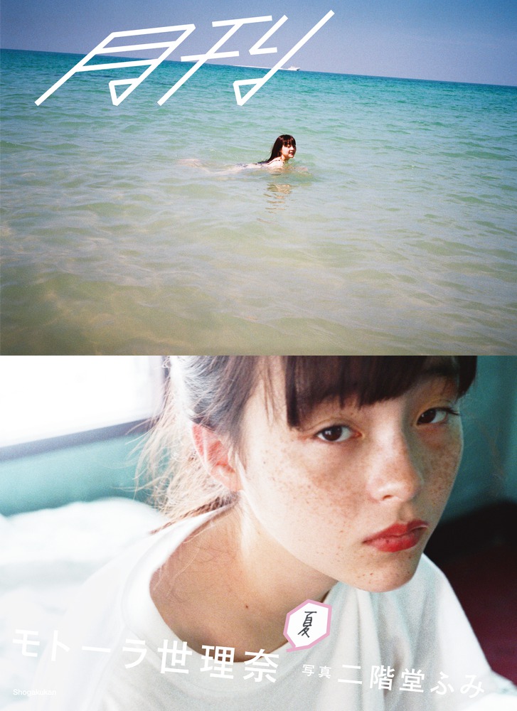 月刊モトーラ世理奈 夏 写真 二階堂ふみ 小学館