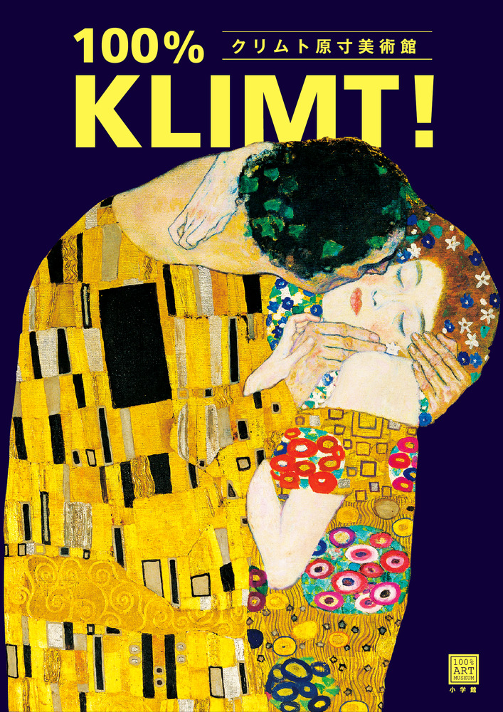 クリムト原寸美術館 １００ ｋｌｉｍｔ 小学館