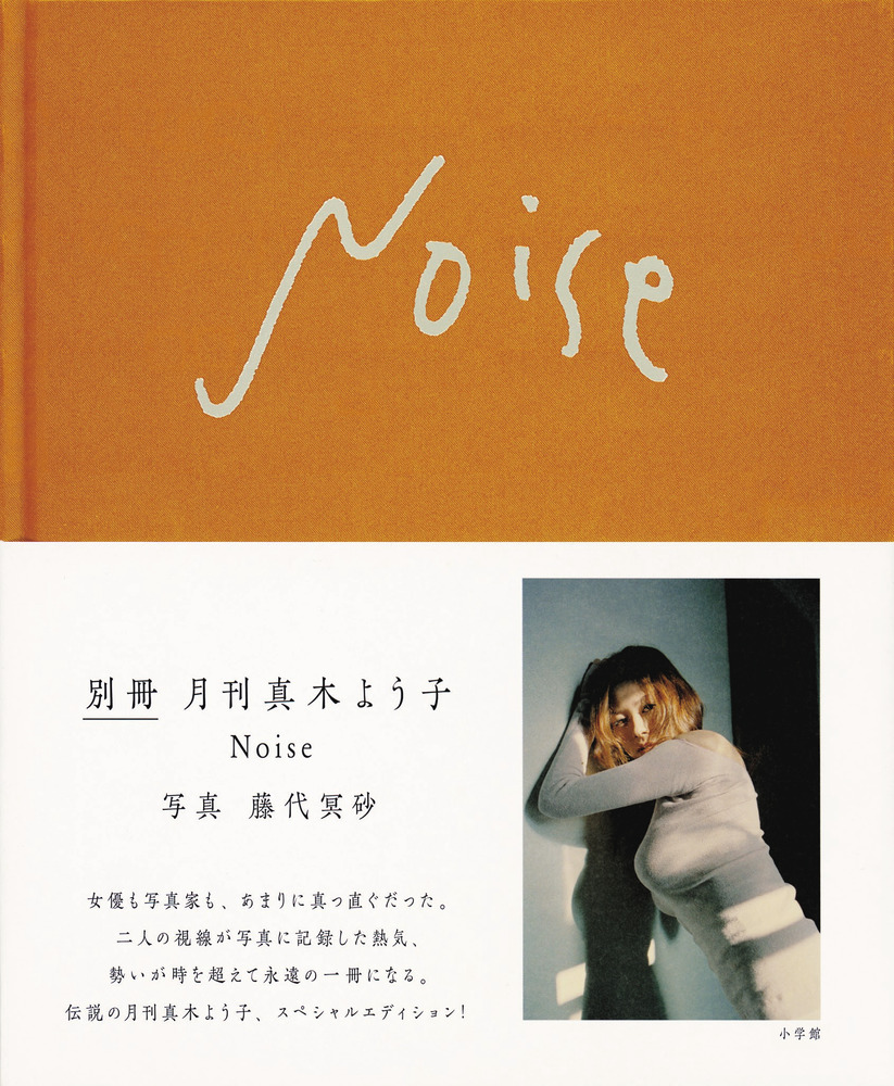 別冊月刊真木よう子ｎｏｉｓｅ 小学館