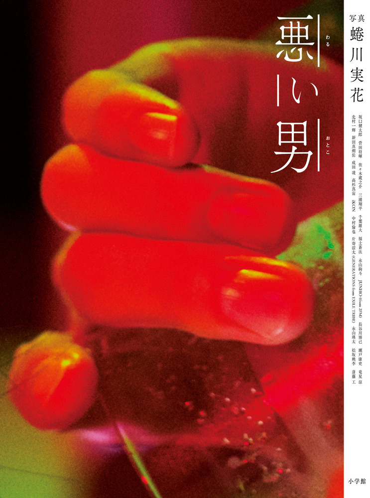 悪い男 小学館