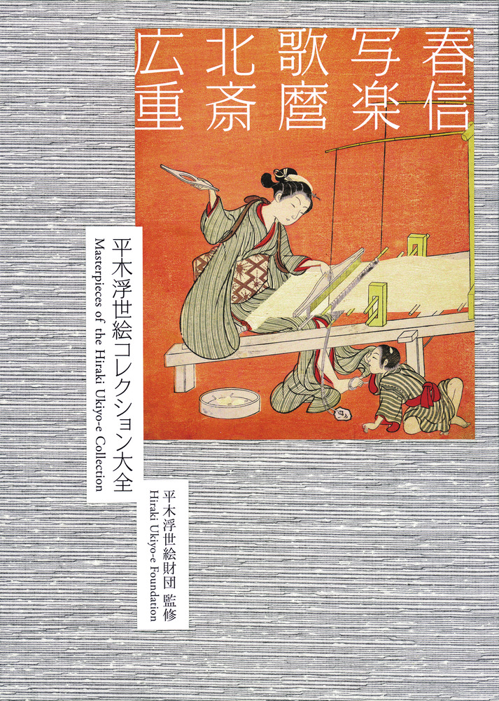 平木浮世絵コレクション大全 小学館