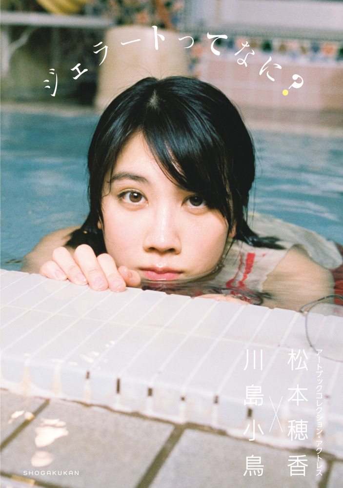 松本穂香 川島小鳥 ジェラートってなに 小学館