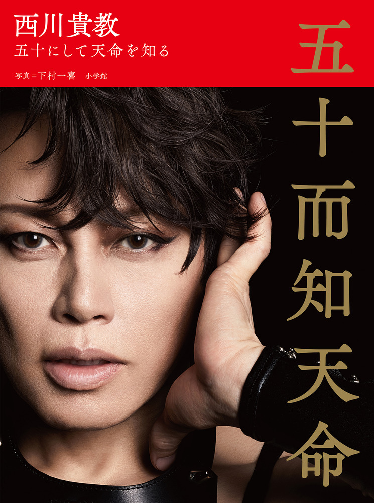 超話題新作 五十而知天命 西川貴教 五十にして天命を知る 小学館 | 書籍 | 趣味・実用