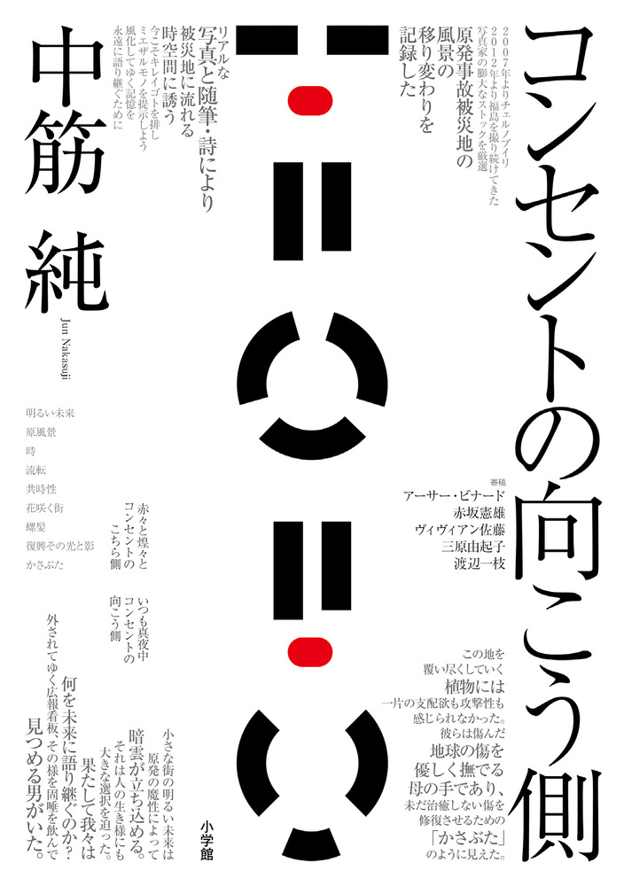 コンセントの向こう側 小学館