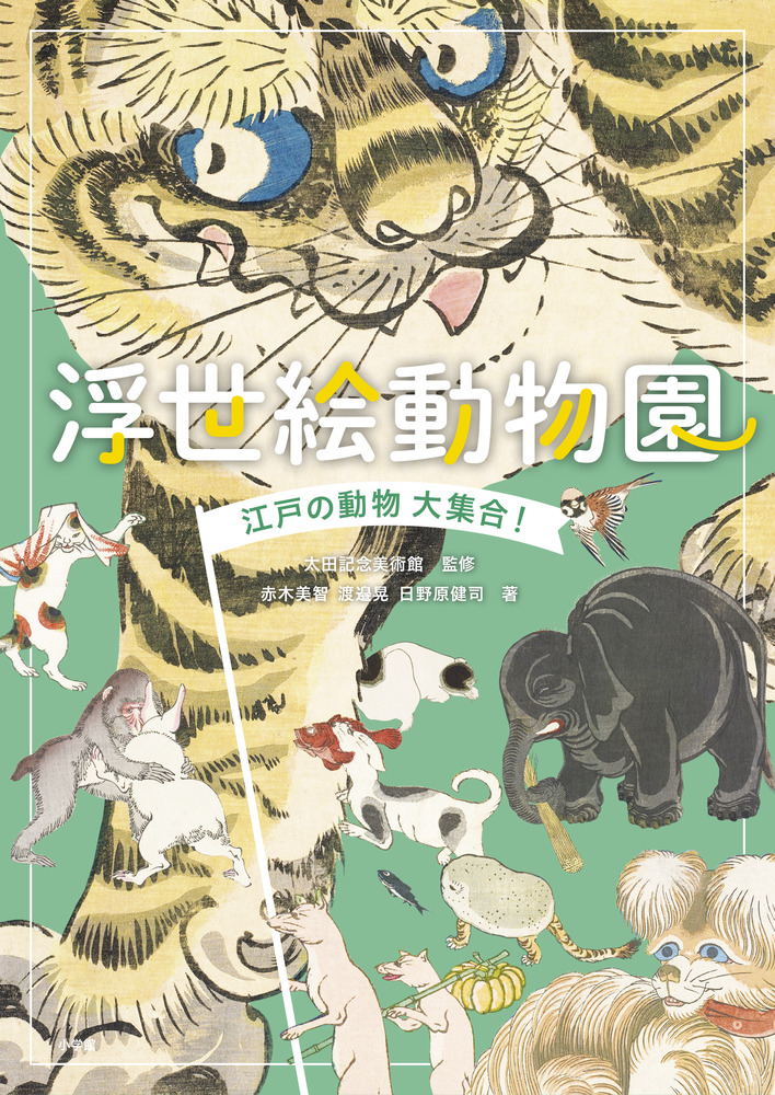 浮世絵動物園 小学館