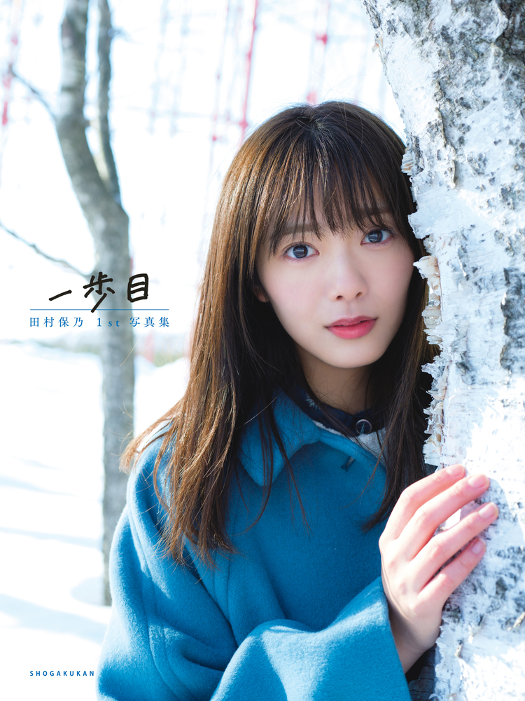 櫻坂４６ 田村保乃 １ｓｔ写真集 一歩目 | 書籍 | 小学館