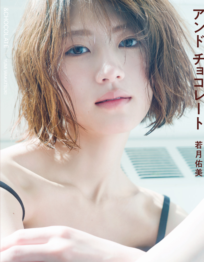 女優・若月佑美の美しき腹筋カット＆バックショットを新たに公開