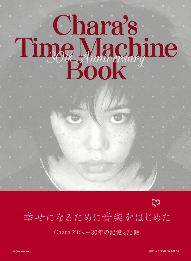 Ｃｈａｒａ＇ｓ Ｔｉｍｅ Ｍａｃｈｉｎｅ Ｂｏｏｋ | 書籍 | 小学館