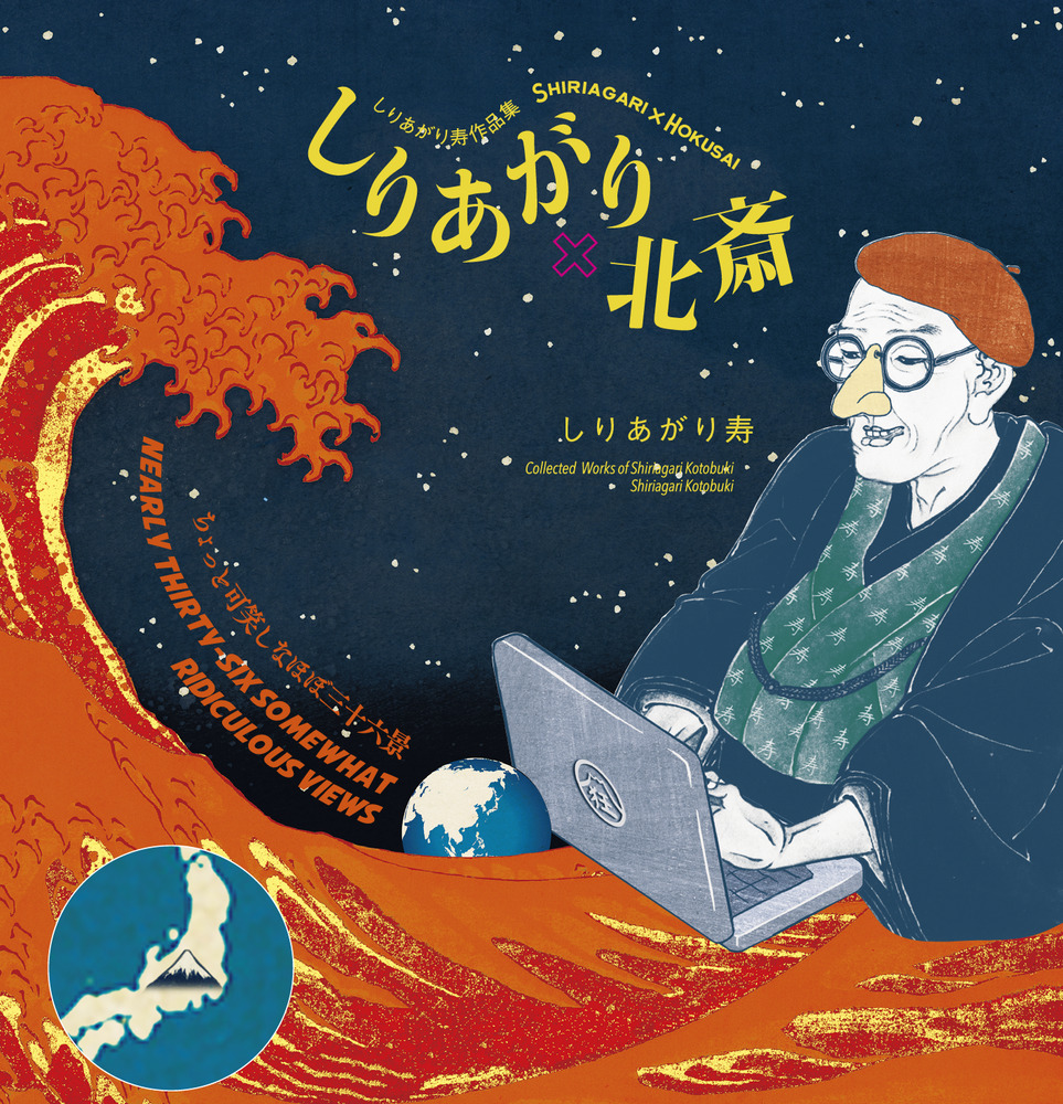 しりあがり×北斎 ちょっと可笑しなほぼ三十六景 | 書籍 | 小学館