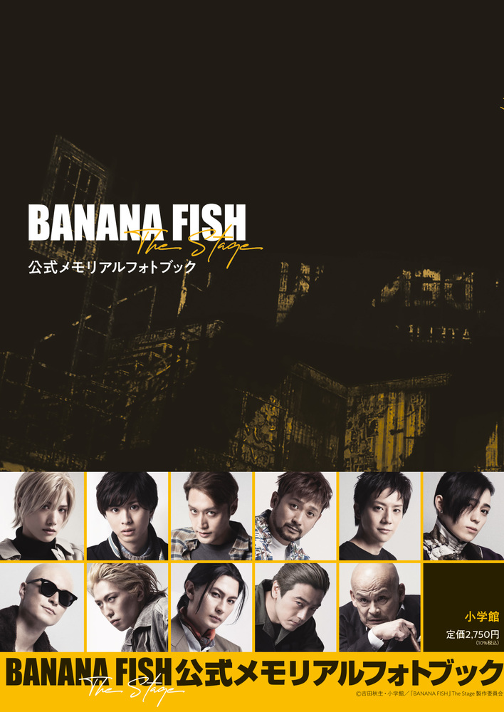 ＢＡＮＡＮＡ ＦＩＳＨ」Ｔｈｅ Ｓｔａｇｅ公式メモリアルフォトブック
