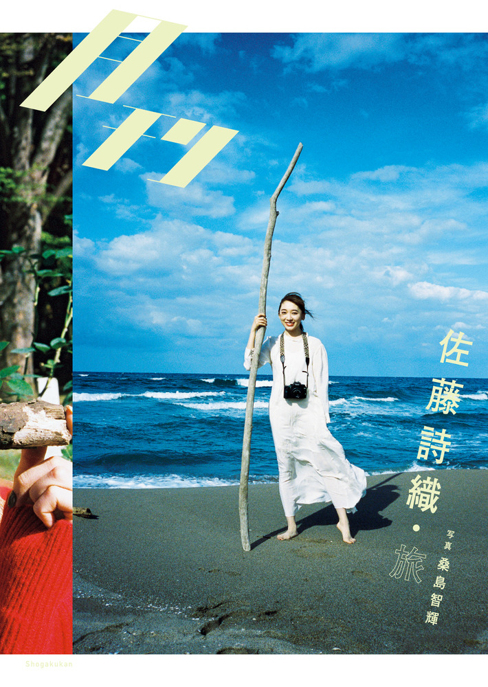 【直筆サイン入り】佐藤詩織写真集+アートブックコレクション+生写真2枚セット 09682394