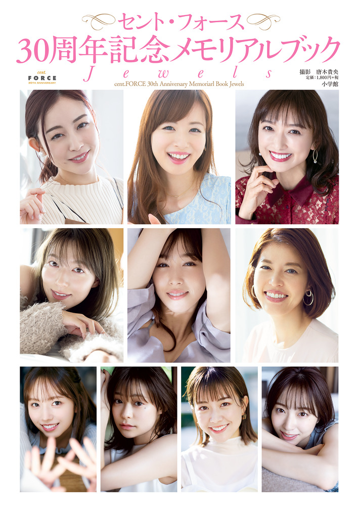 セント・フォース30周年記念メモリアルブック『Jewels