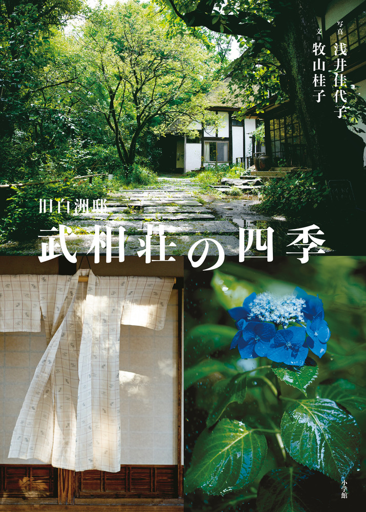 Amazon.co.jp: 旧白洲邸 武相荘の四季 : 牧山 桂子, 浅井 佳代子: 本