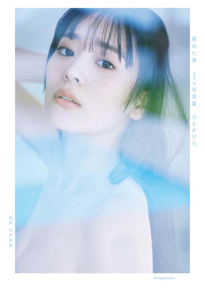 坂井仁香 2nd写真集 ひとかけら | 書籍 | 小学館