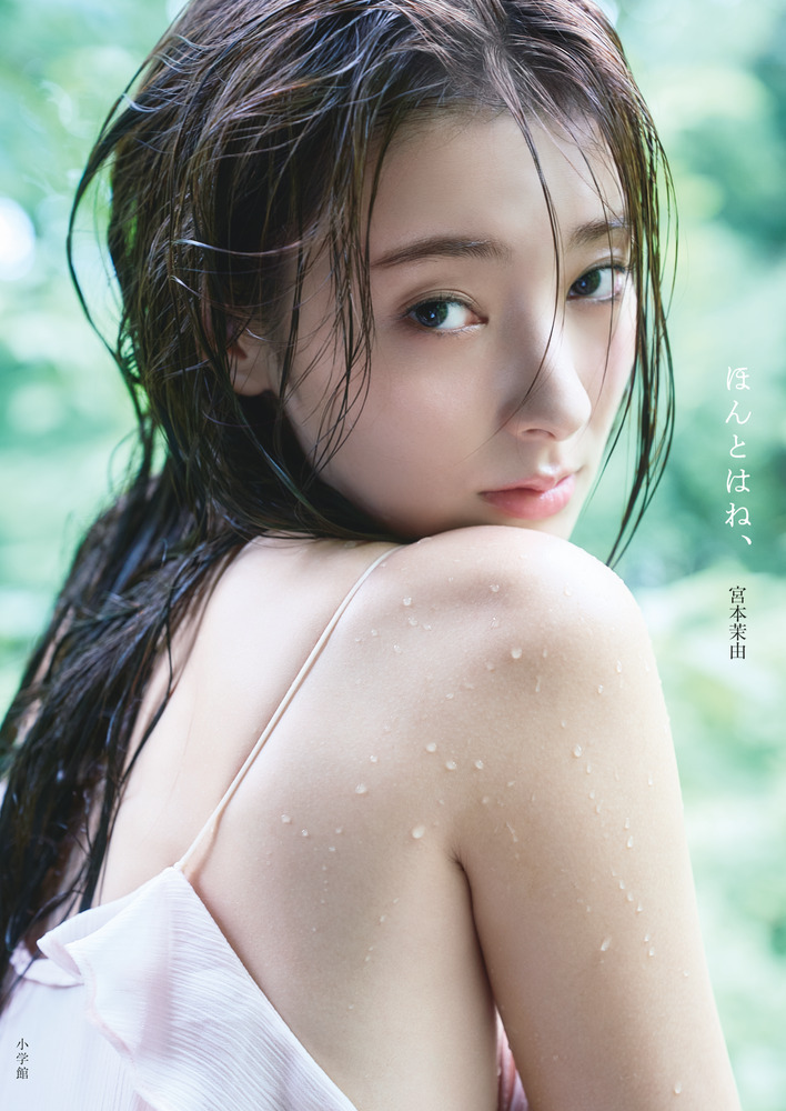 宮本茉由1st写真集「ほんとはね、」 | 書籍 | 小学館