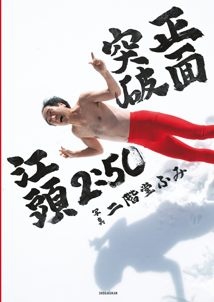 江頭2：50還暦記念写真集 正面突破 | 書籍 | 小学館