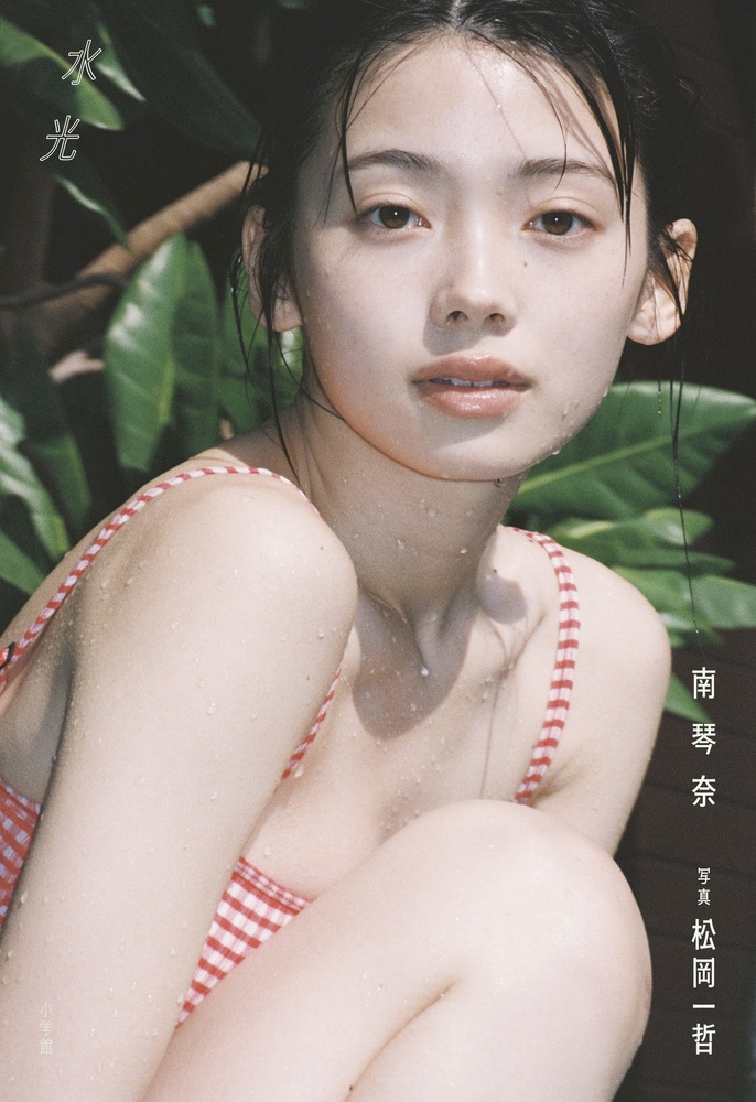 水光 南琴奈 | 書籍 | 小学館
