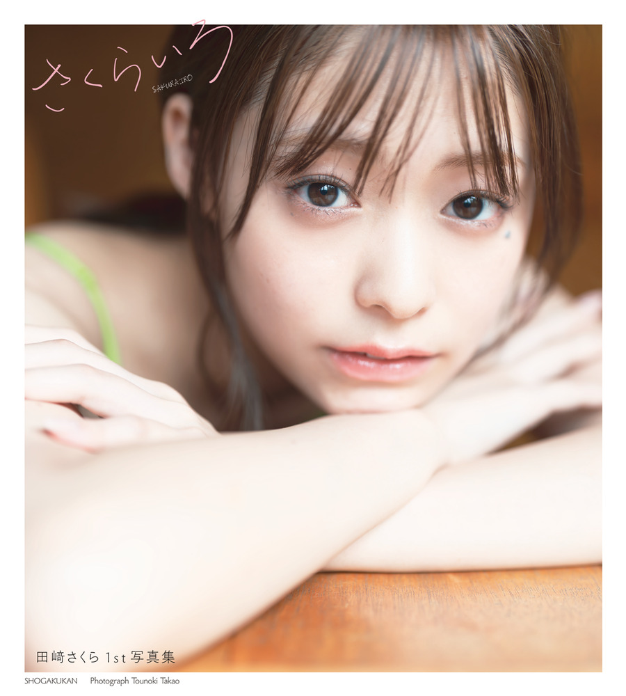 【直筆サイン入り本＆イベント限定生写真】田﨑さくらさん1st写真集『さくらいろ』 田崎さくら1st写真集『さくらいろ』 | 書籍 | 小学館
