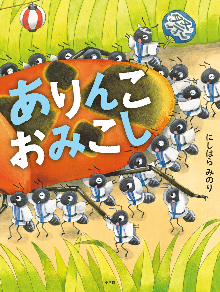 ありんこおみこし 小学館