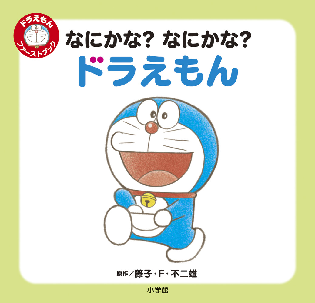 なにかな なにかな ドラえもん 小学館