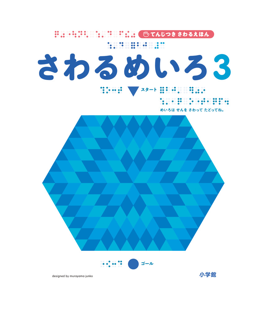 さわるめいろ３ 小学館