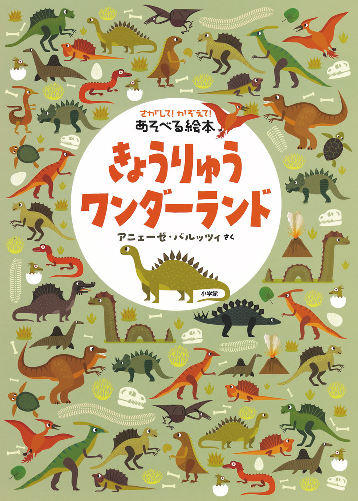 さがして かぞえて あそべる絵本 きょうりゅうワンダーランド 小学館