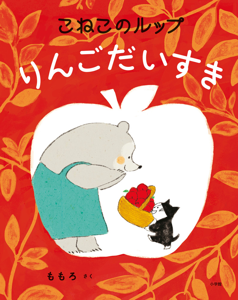 こねこのルップ りんごだいすき | 書籍 | 小学館