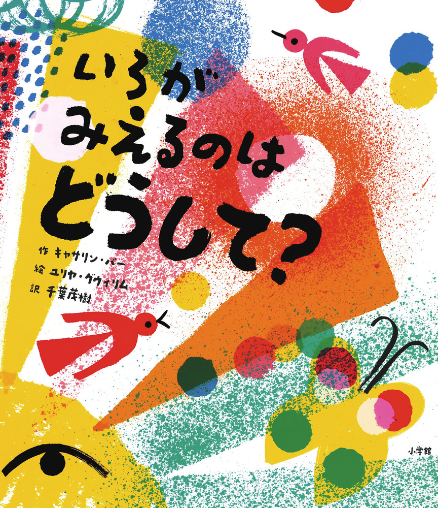 いろがみえるのは どうして 小学館