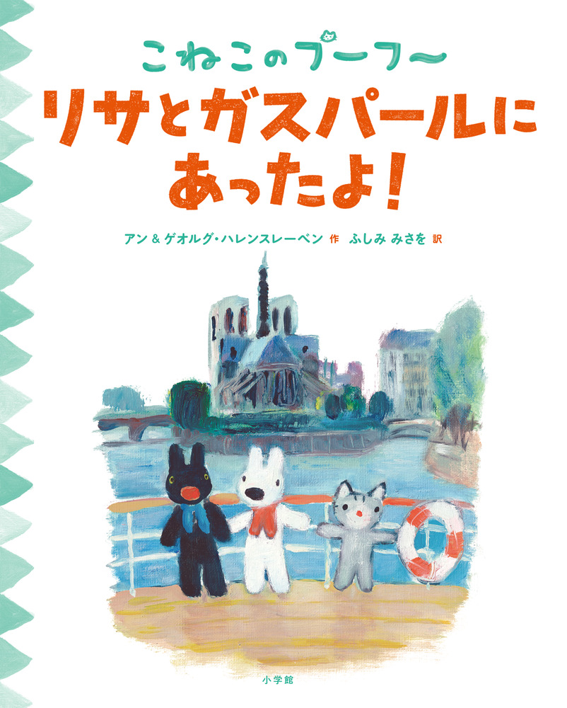 こねこのプーフー １０ リサとガスパールにあったよ 小学館