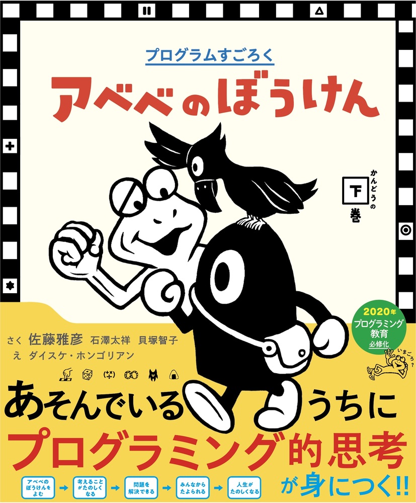 プログラムすごろく アベベのぼうけん かんどうの下巻 小学館