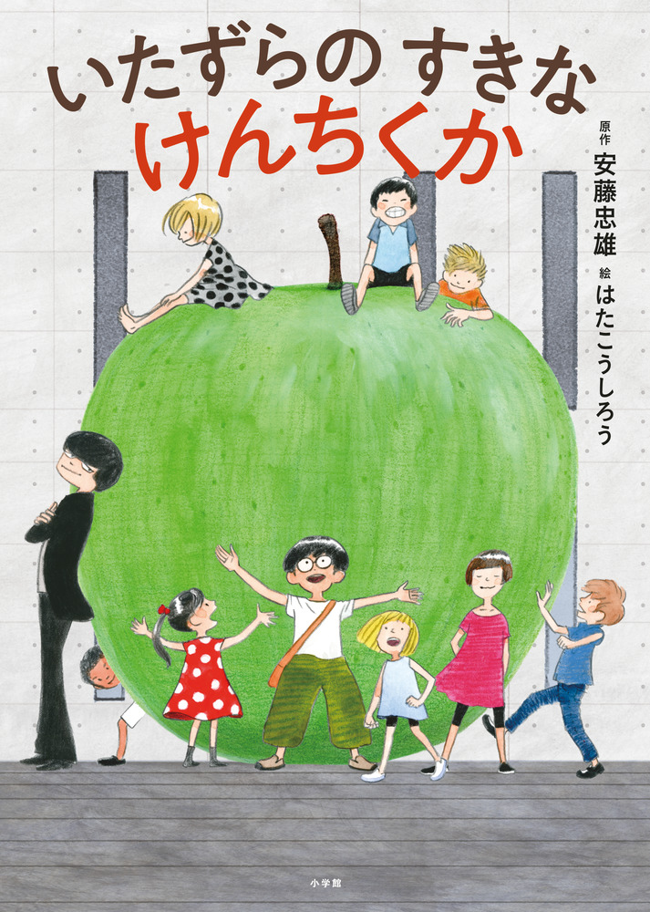 いたずらのすきなけんちくか 小学館