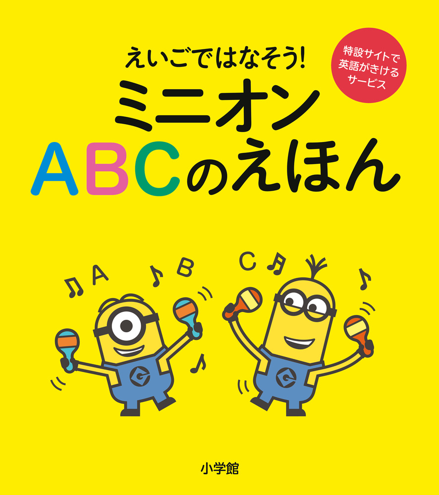 ミニオン ａｂｃのえほん 小学館