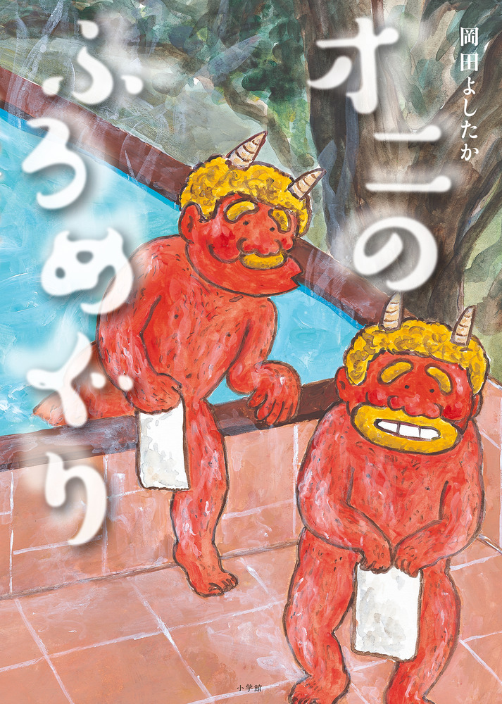 オニのふろめぐり | 書籍 | 小学館