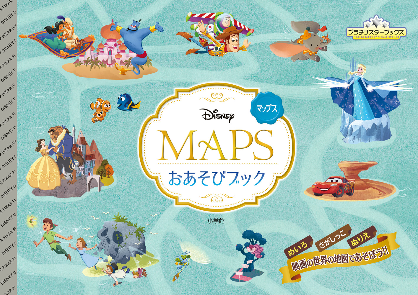 ｄｉｓｎｅｙ ｍａｐｓ おあそびブック 小学館
