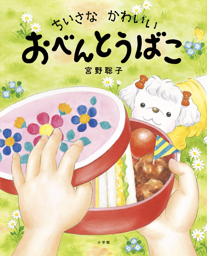 ちいさな かわいい おべんとうばこ 小学館