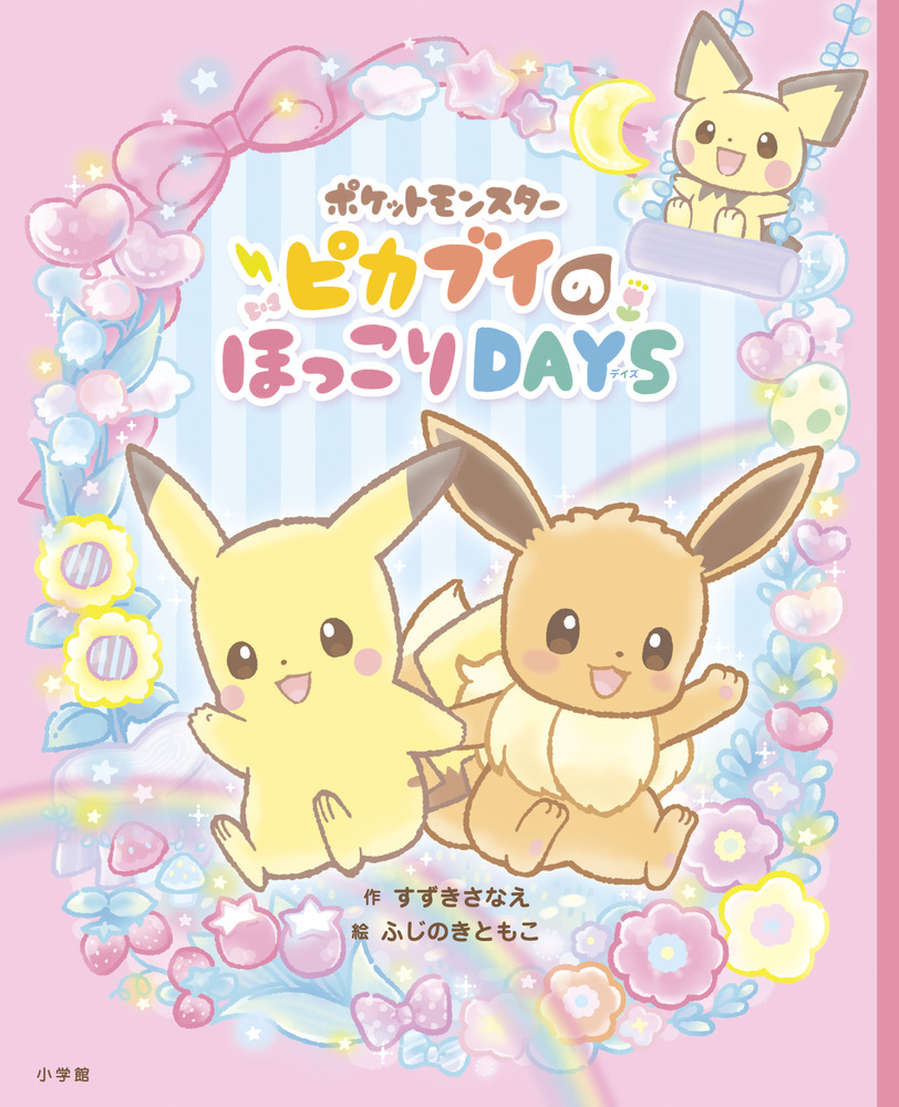 ポケットモンスター ピカブイのほっこりｄａｙｓ 小学館