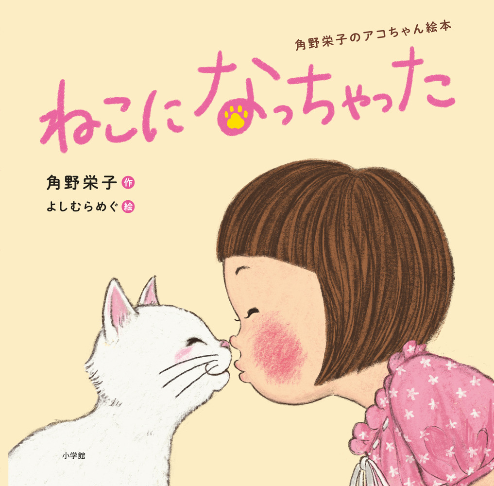 ねこになっちゃった 小学館