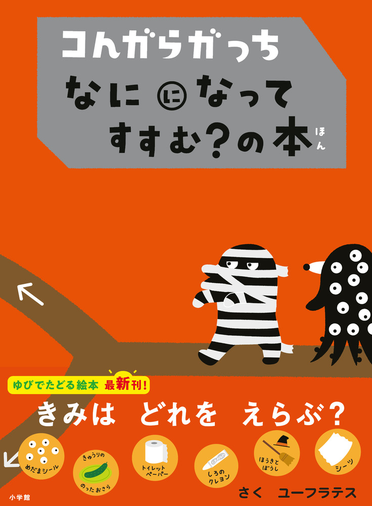 コんガらガっち なにになって すすむ？の本 | 書籍 | 小学館