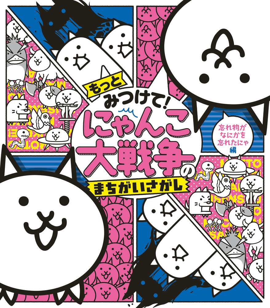 もっとみつけて にゃんこ大戦争のまちがいさがし 小学館