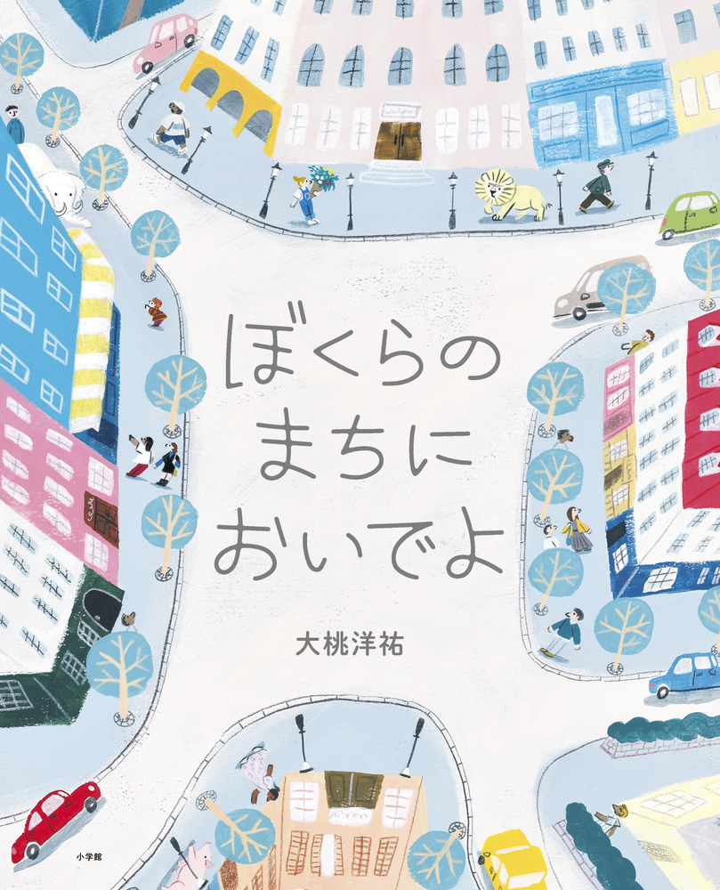 ぼくらのまちにおいでよ 小学館