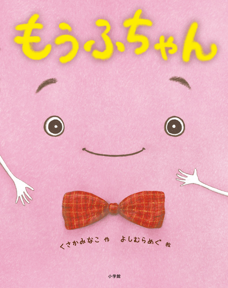 もうふちゃん | 書籍 | 小学館