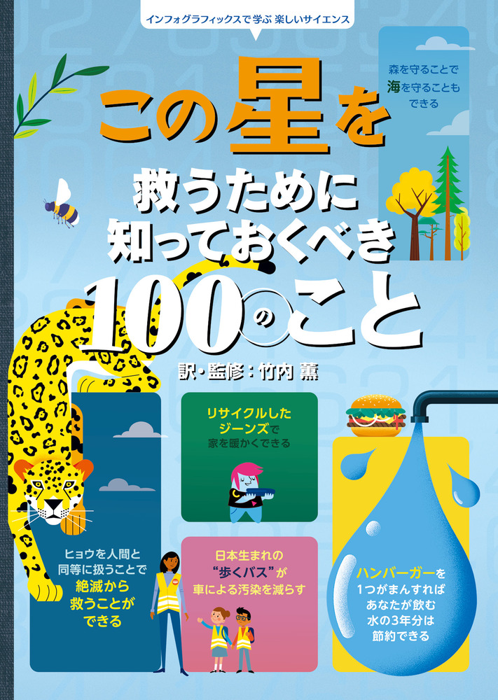 この星を救うために知っておくべき１００のこと 小学館