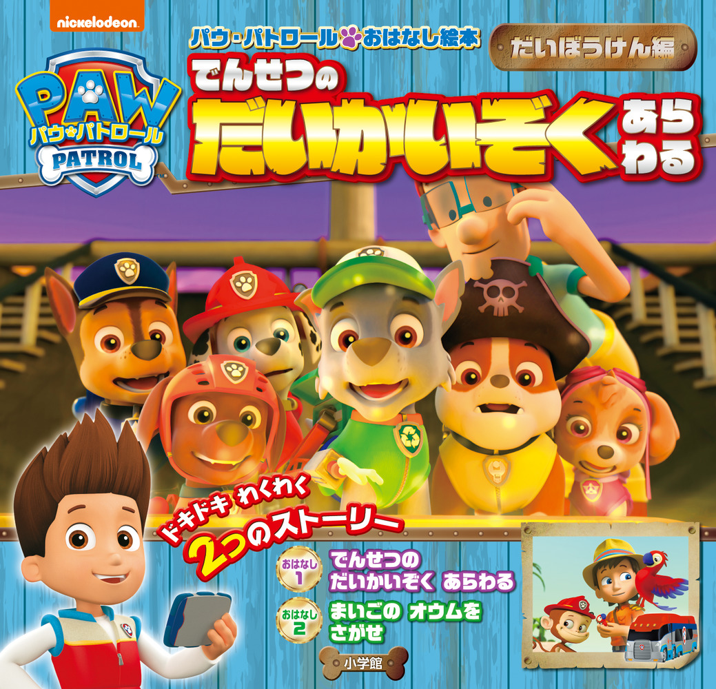 パウ パトロール おはなし絵本 だいぼうけん編 小学館