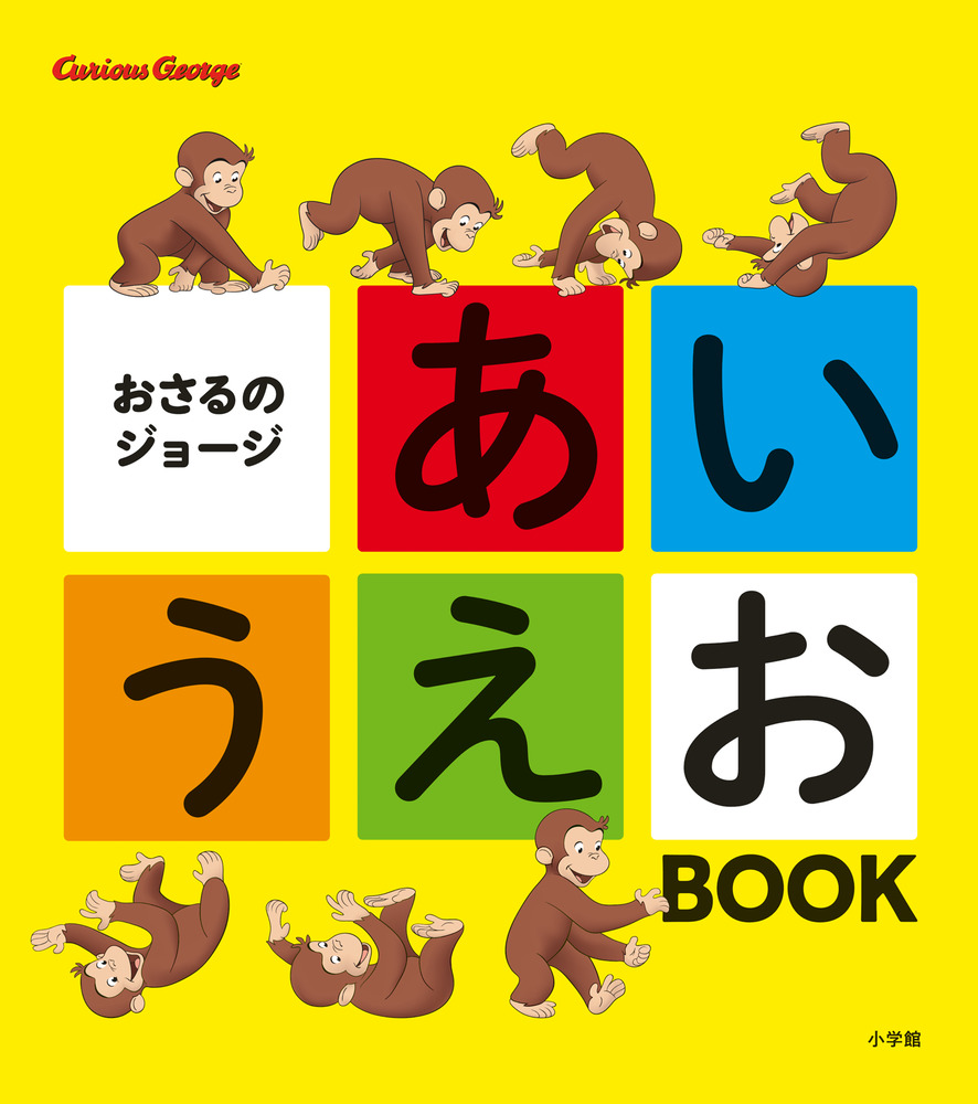 おさるのジョージ あいうえお ｂｏｏｋ 小学館